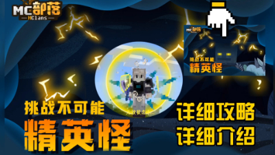 精英怪模组攻略：必须看，详细介绍精英怪模组！