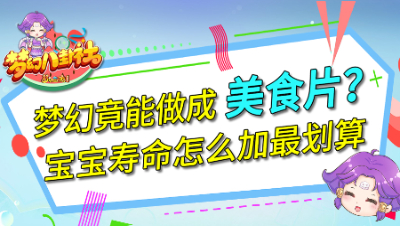 《梦幻八卦社》50：梦幻竟能做成美食片，宝宝寿命怎么加最划算