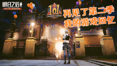 再见了第二季!我的明日之后回忆录 明日之后 静观思禅 抄家