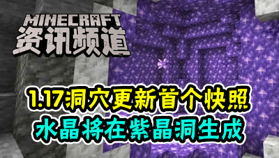 【我的世界每周资讯】第一百四十九期-1.17洞穴更新首个快照发布