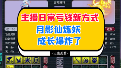 梦幻西游：主播日常亏钱新方式，月影仙炼妖成长爆炸了