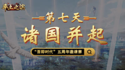 第七天-诸国并起——群雄已达，是巩固后方稳步前进，还是孤注一掷抢进中原？