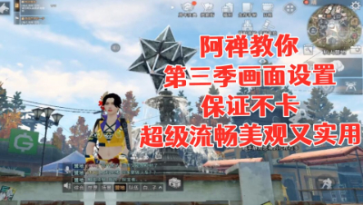 【明日之后第三季】阿禅教你超级流畅美观又实用的设置方法!静观思禅 抄家