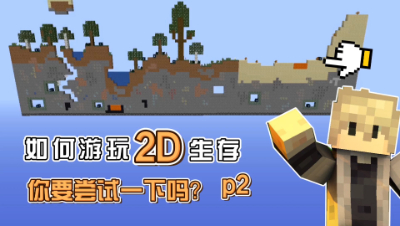 我的世界：当世界变成2D的该如何生存？p2