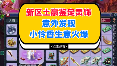 梦幻西游：新区土豪鉴定灵饰，意外发现小怜香生意火爆