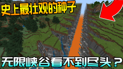 MC有史以来最壮观的种子？无尽的峡谷和钻石！