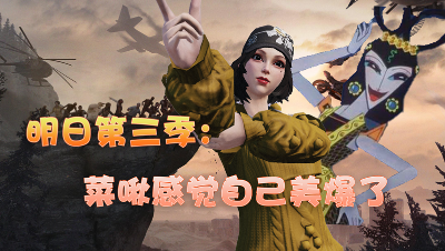 明日之后第三季：菜啾简直美爆了