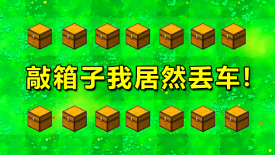 我的世界版植物大战僵尸，砸箱子我居然还能丢车！拖拖真菜