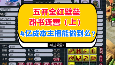 梦幻西游：五开全红壁垒改书连善（上），4亿成本主播能做到么？