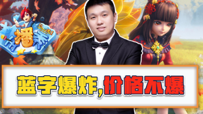 《梦幻西游主播秀》113：蓝字爆炸，价格不爆炸