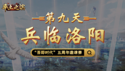 第九天-兵临洛阳——洛阳大战即将打响，四方战局扑朔迷离
