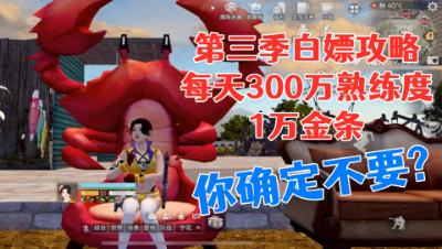 【明日之后第三季】白嫖攻略!每天白拿300万经验1万金条的方法!静观思禅 明日之后