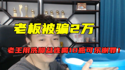 梦幻西游：老王为补偿老板，竟用洗脚盆连喝10瓶可乐，直接喝拉了