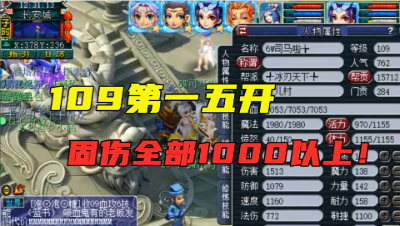 梦幻西游：109固伤门派，敏捷竟高达1100，看看第一五开有多暴力