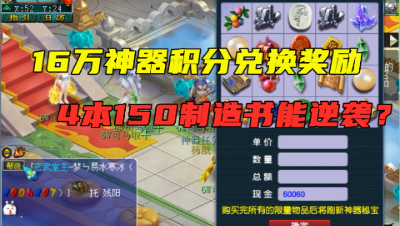 梦幻西游：苦刷数月攒16万神器积分，一次兑换4本150制造书，求赚