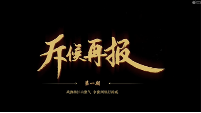 吾即时代五周年邀请赛-斥候再报-第一期