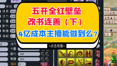 梦幻西游：五开全红壁垒改书连善（下），4亿成本主播能做到么？