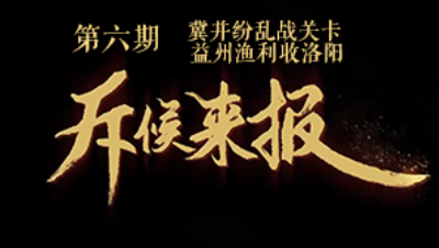 吾即时代五周年邀请赛-斥候来报 第六期