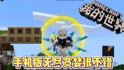 我的世界手机版无尽贪婪5：制作炽焰啄颅之剑！