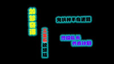 如梦奇谭●三生石攻略（视频版）。鬼枫林走法，永不迷路。