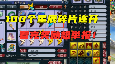 梦幻西游：109第一五开攒100个碎片，一次开完，看完奖励想举报！