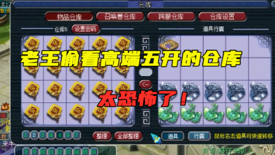 梦幻西游：老王意外打开高端五开的仓库，无法自拔，75个仓库看完