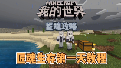 我的世界PE匠魂：全新的工具匠魂生存了！