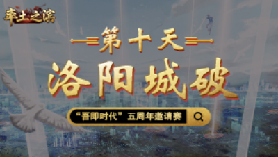 第十天-洛阳城破——洛阳城一夕被破，各联盟何去何从