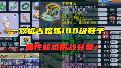 梦幻西游：一双远古熔炼100级鞋子，属性超越160服战装备，恐怖！