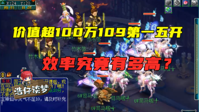梦幻西游：老王拿“价值超100万109五开”杀五更寒，这效率真恐怖！
