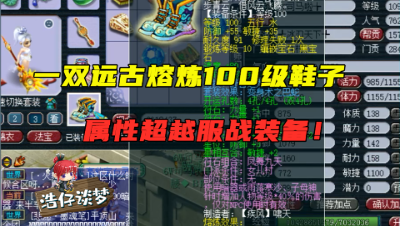 梦幻西游：一双100级鞋子属性竟比160服战装还强？看到熔炼，玩家大呼：牛！