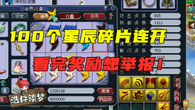 梦幻西游：玩高端五开不赚钱？老王连开100个星辰碎片，奖励太狗托！