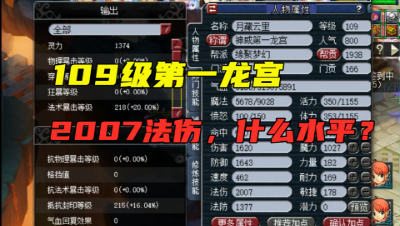 梦幻西游：109级第一龙宫，法伤高达2007，玩家竟说只配带地5？