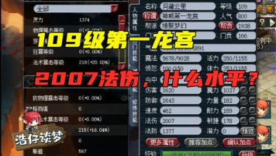 梦幻西游：109龙宫2000法伤什么水平？网友：在我们区只配区地5！