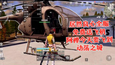 【明日之后第三季】居然良心全服免费送飞机!阿禅今天要飞到动荡去打挂机!