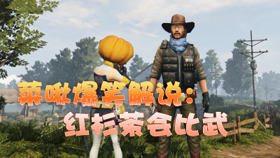 明日之后第三季：红杉茶会比武现场