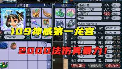 梦幻西游：109第一龙宫展示，超无敌2000法伤，老王竟连犯3次错！