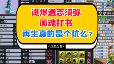 梦幻西游：进爆遗志须弥画魂打书，再生真的是个坑么？