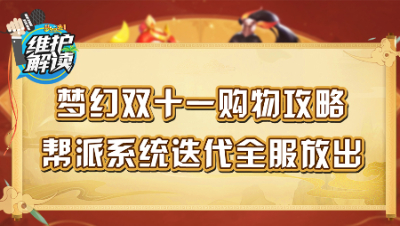 梦幻西游《维护解读》89