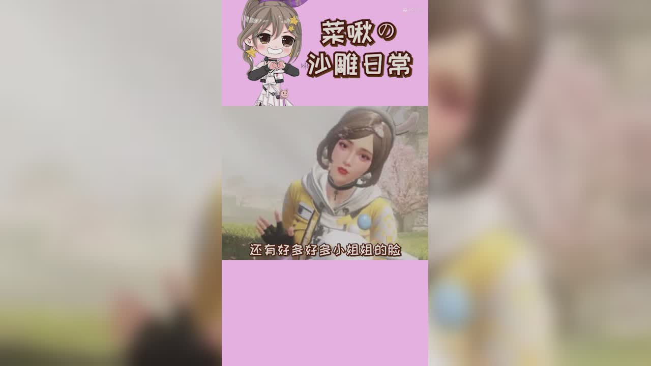 明日短剧：全民捏脸1