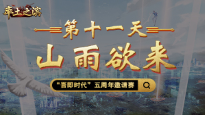 第十一天-山雨欲来——霸主之位一日三换，东西决战一触即发