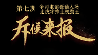 吾即时代五周年邀请赛-斥候来报 第七期