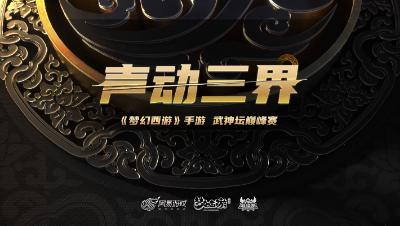 【梦幻西游手游】声动三界：携手逐梦极限翻盘紫禁之巅