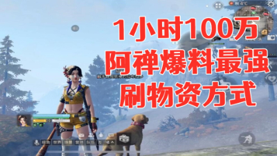 【明日之后第三季】1小时100万!阿禅爆料最强刷物资方式!速度看!静观思禅