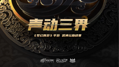 【声动三界】花好月圆有速度就是这么开心