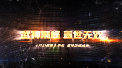 【梦幻西游手游】武神巅峰：盖世无双