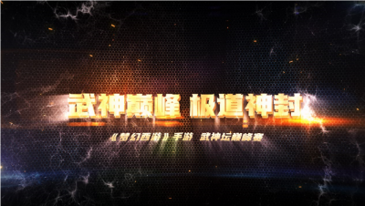 【梦幻西游手游】武神巅峰：极道神封