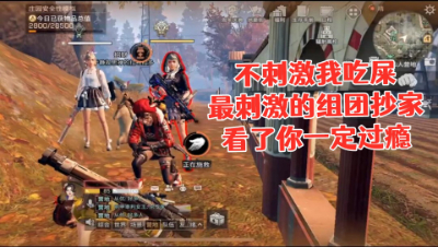 【明日之后第三季】不刺激我吃屎!最刺激的组团抄家看了你一定过瘾!