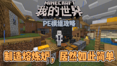 我的世界手机版匠魂2：轻松撘造冶炼炉！