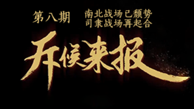 吾即时代五周年邀请赛-斥候来报 第八期